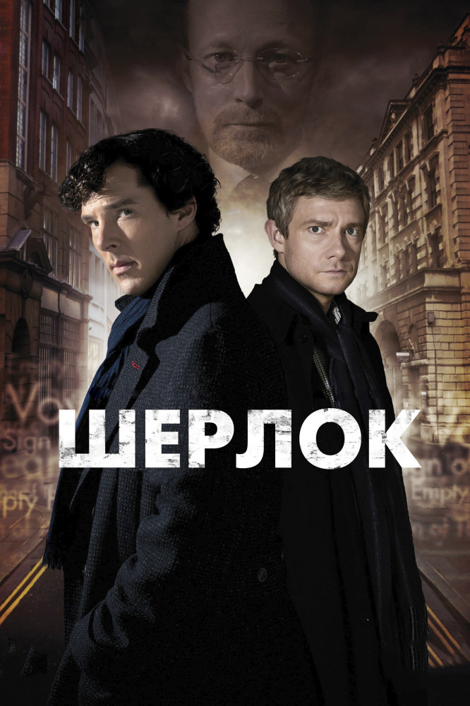 Шерлок / Sherlock  (2010)
