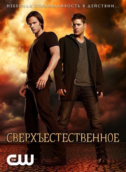 Сверхъестественное / Supernatural (2005 )