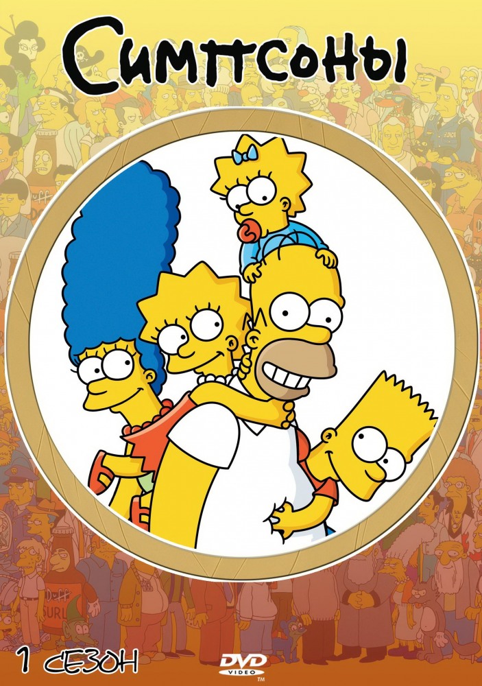Симпсоны сериал / The Simpsons (1989)