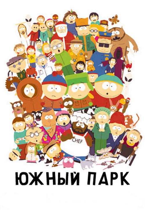 Южный Парк сериал / South Park