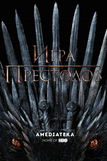Игра престолов / Game of Thrones (2011 – 2019)